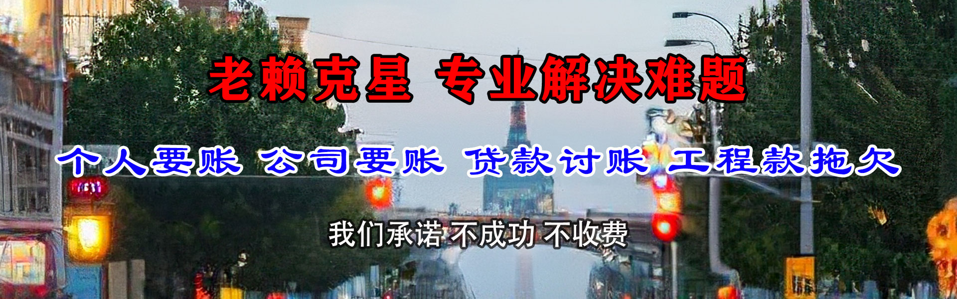 市中区清债公司